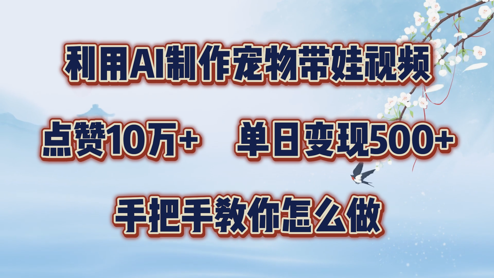 利用AI制作宠物带娃视频，轻松涨粉，点赞10万+，单日变现三位数！手把手教你怎么做-多米网络