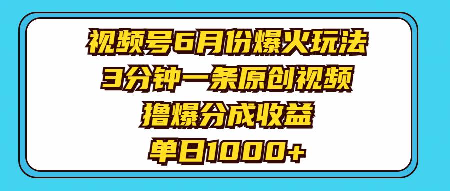 视频号6月份爆火玩法，3分钟一条原创视频，撸爆分成收益，单日1000+-多米网络
