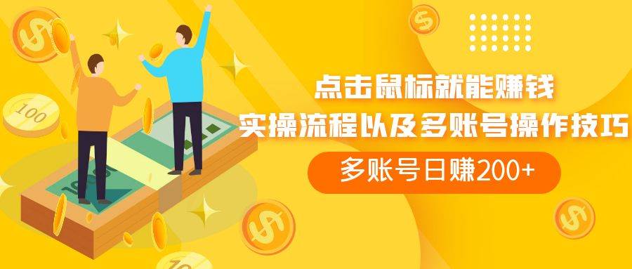 点击鼠标看广告赚收益，多账号日赚200+-多米网络
