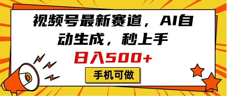 视频号最新赛道，AI自动生成，秒上手，日入500+，看完就会，手机可做-多米网络