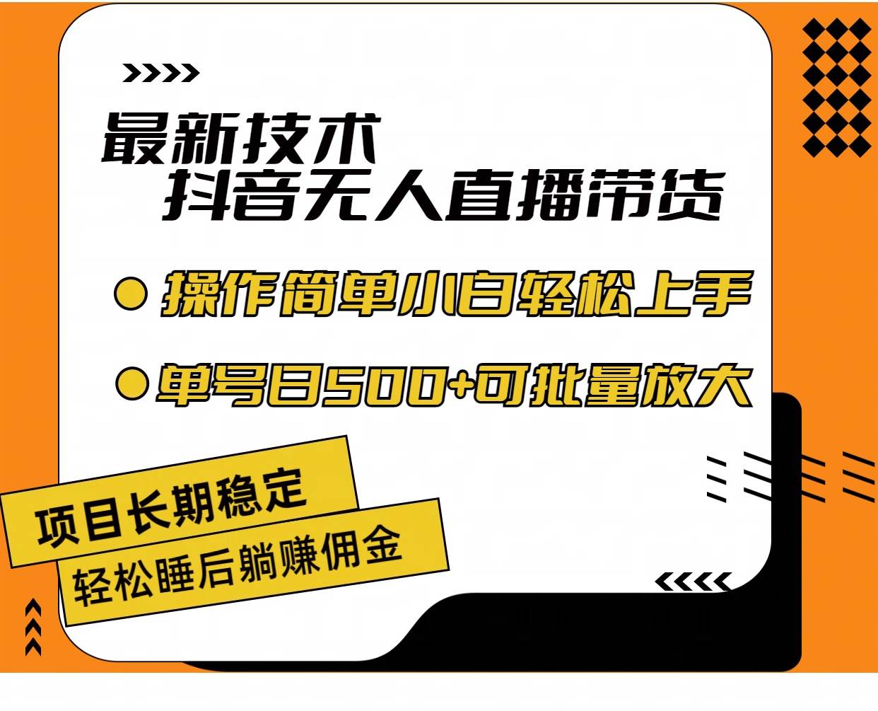 最新技术无人直播带货，不违规不封号，操作简单小白轻松上手单日单号收…-多米网络