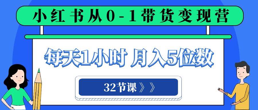小红书 0-1带货变现营，每天1小时，轻松月入5位数（32节课）-多米网络
