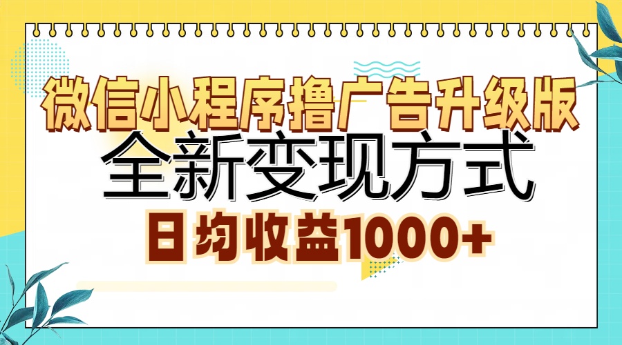 微信小程序撸广告升级版，全新变现方式，日均收益1000+-多米网络