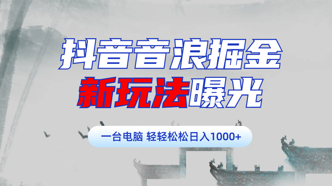 抖音音浪掘金，新玩法曝光学员轻松日入1000+-多米网络