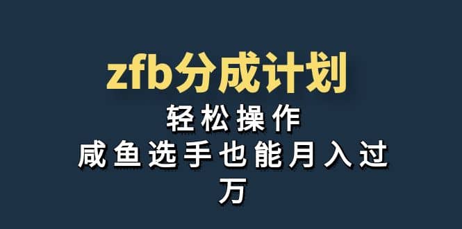 独家首发！zfb分成计划，轻松操作，咸鱼选手也能月入过万-多米网络