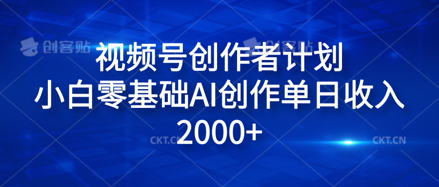 视频号创作者计划，小白零基础AI创作单日收入2000+-多米网络