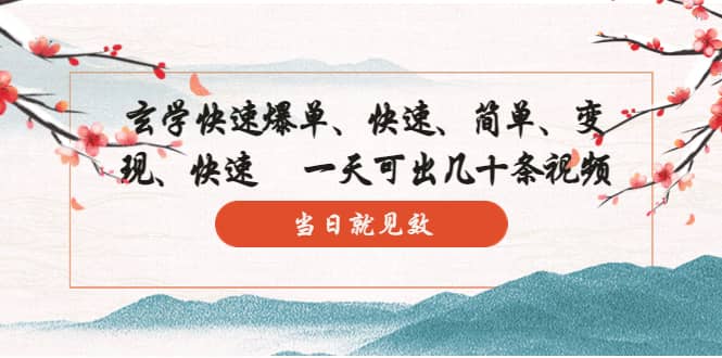玄学-快速爆单：10分钟学会，3分钟出片 一天可出几十条视频，当日就见效-多米网络
