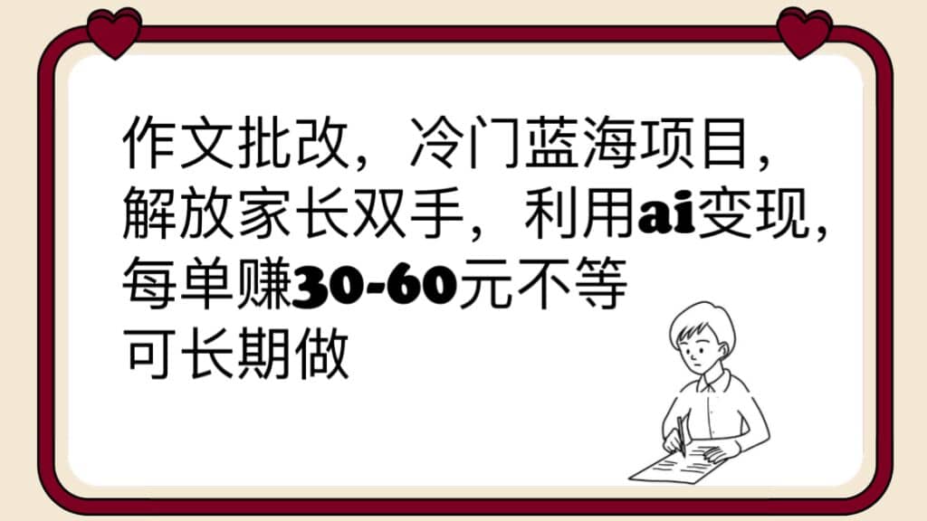 作文批改，冷门蓝海项目，解放家长双手，利用ai变现，每单赚30-60元不等-多米网络