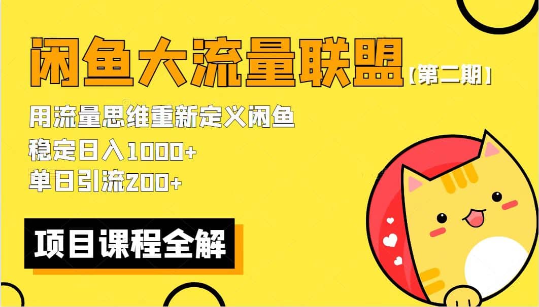 【第二期】最新闲鱼大流量联盟骚玩法，单日引流200+，稳定日入1000+-多米网络