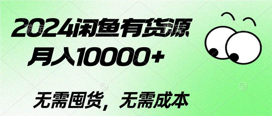 2024闲鱼有货源，月入10000+-多米网络