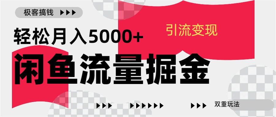 24年闲鱼流量掘金，虚拟引流变现新玩法，精准引流变现3W+-多米网络