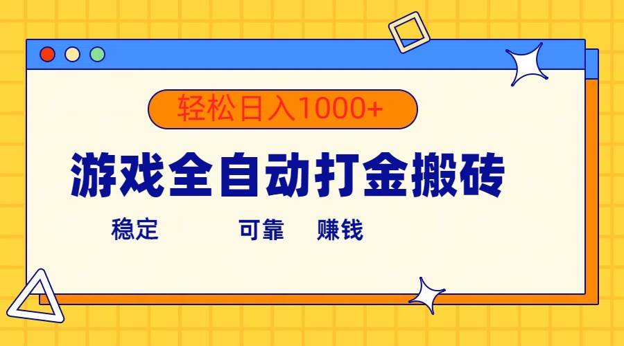 游戏全自动打金搬砖，单号收益300+ 轻松日入1000+-多米网络