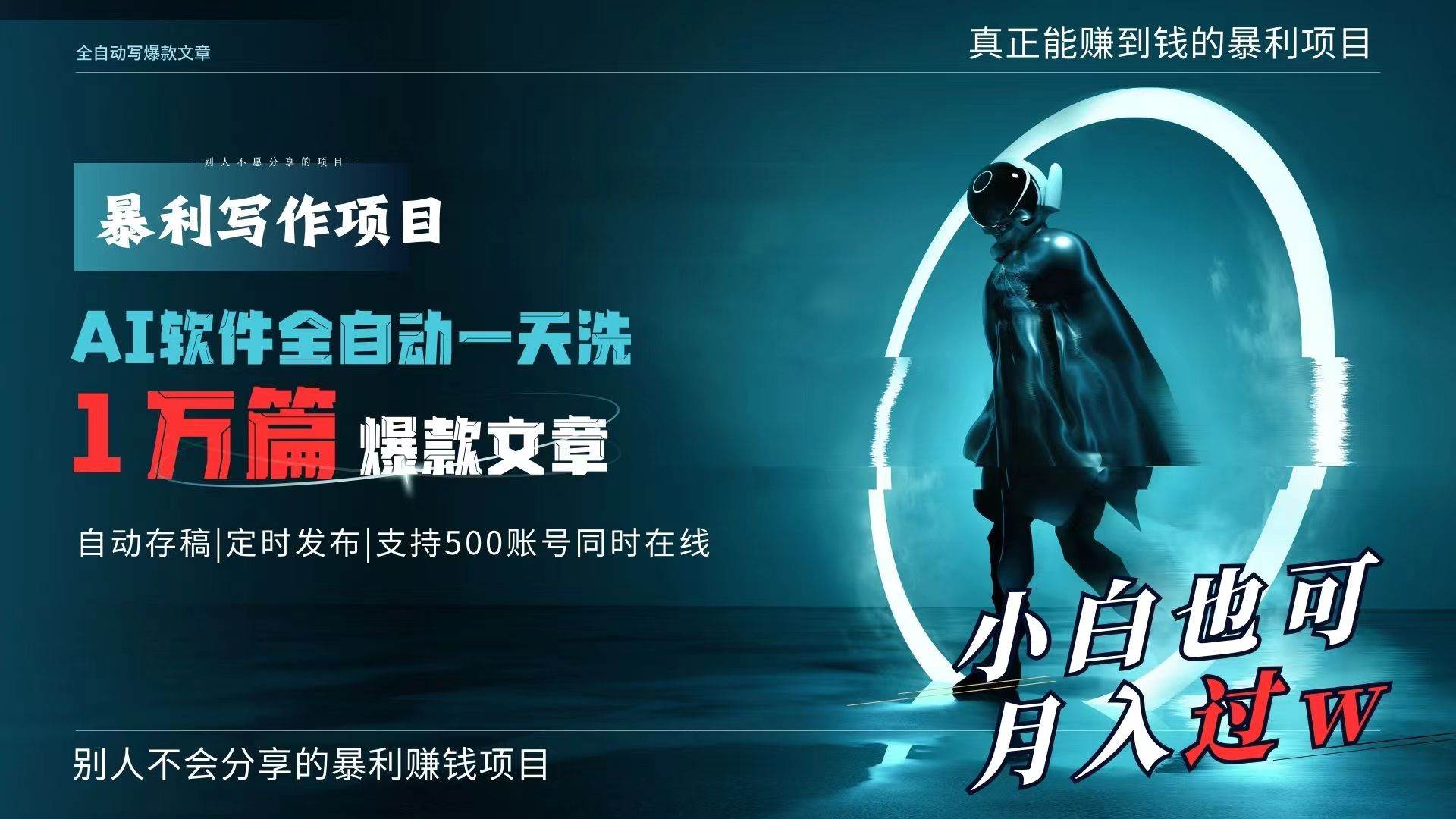 AI全自动一天洗1万篇爆款文章，真正解放双手，月入过万轻轻松松！-多米网络