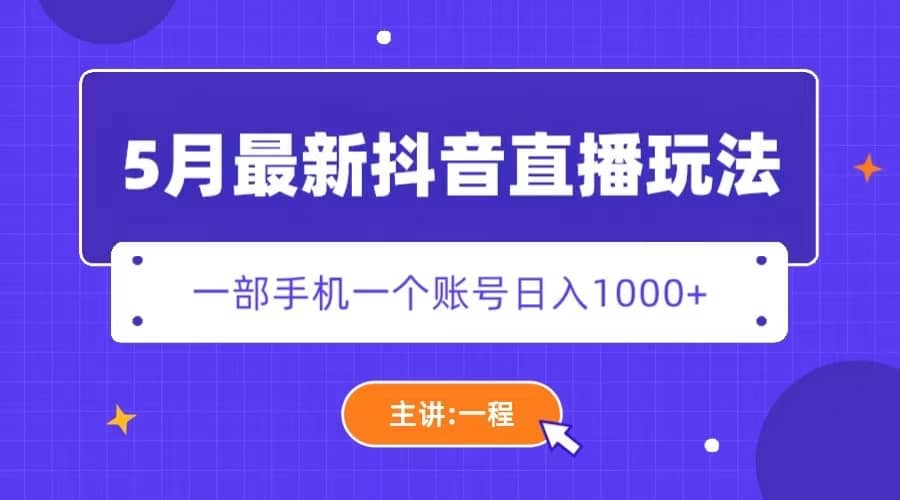 5月最新抖音直播新玩法，日撸5000+-多米网络