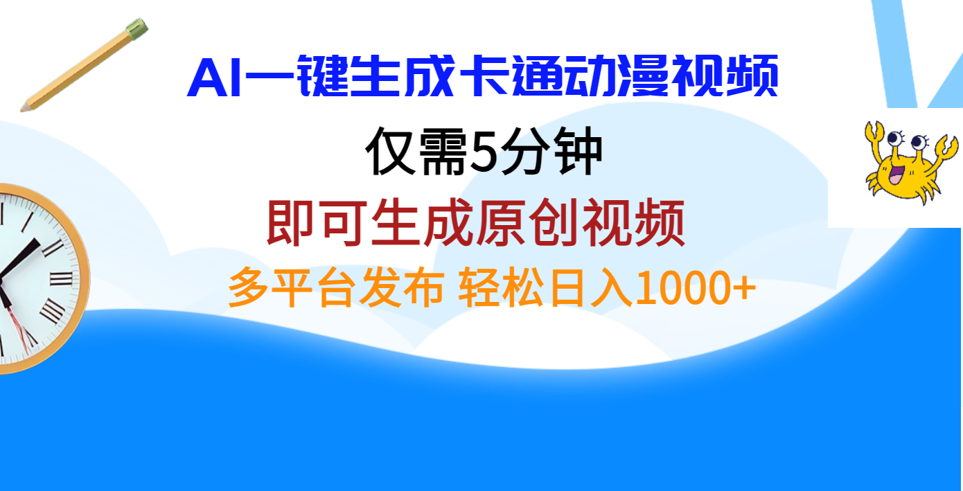 AI一键生成卡通动漫视频，仅需五分钟，即可生成原创视频，多平台发布，日入1000+-多米网络