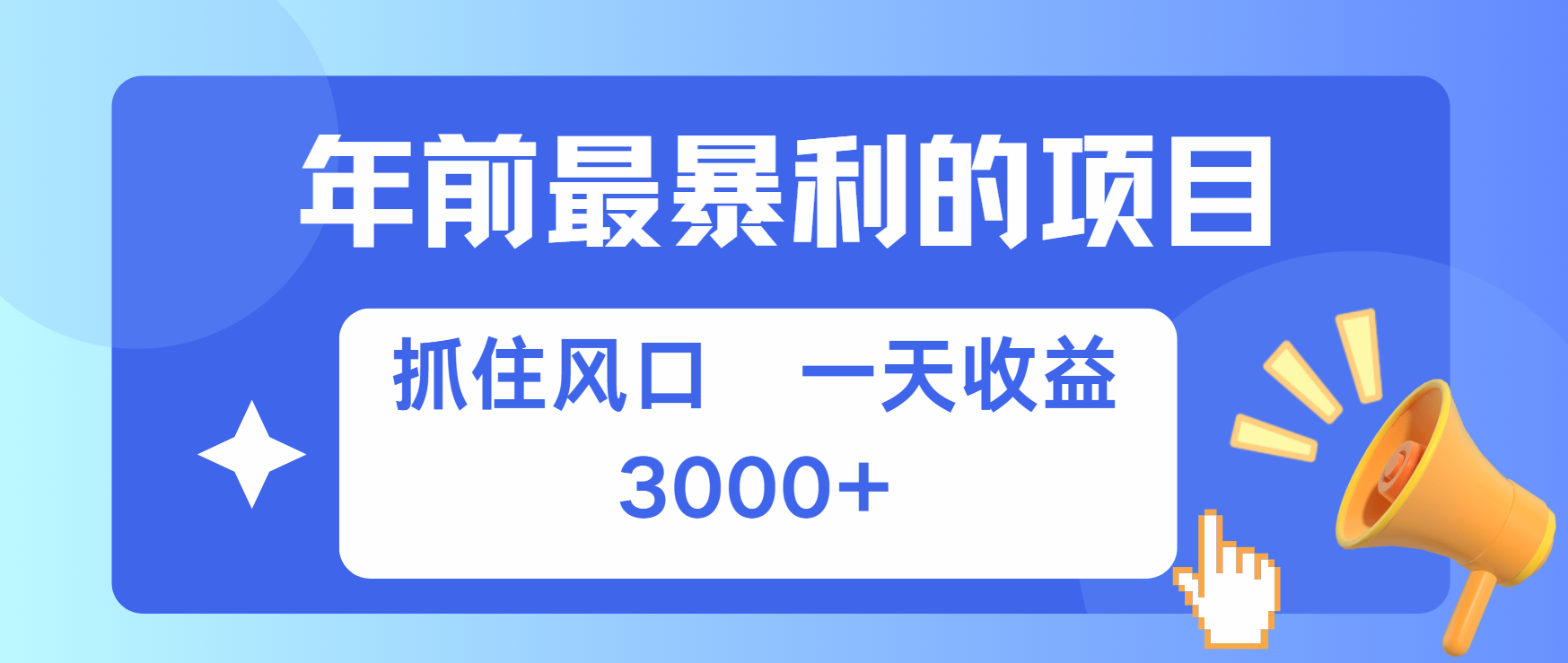 年前最赚钱的项目之一，可以过个肥年-多米网络
