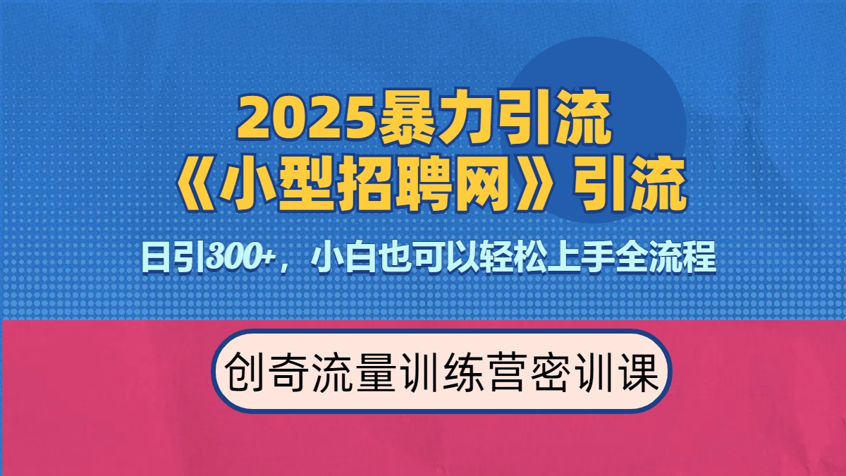 2025最新暴力引流方法《招聘平台》一天引流300+，日变现3000+，专业人士力荐-多米网络