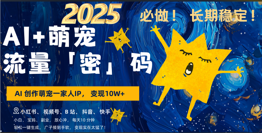 AI+萌宠一家人，小白3步上手，爆款率80%，每天十分钟，轻松AI变现萌宠搞钱，广子接到手软，变现太猛了！月入10W，小白，宝妈轻松学，不限时间地点，轻松搞钱-多米网络