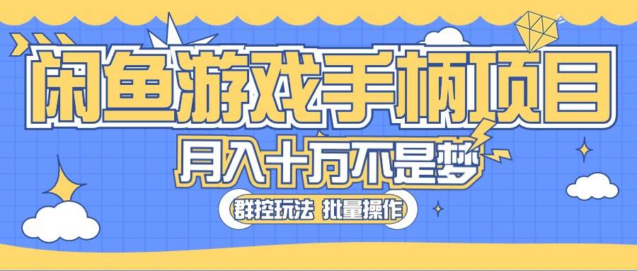 闲鱼游戏手柄项目，轻松月入过万 最真实的好项目-多米网络