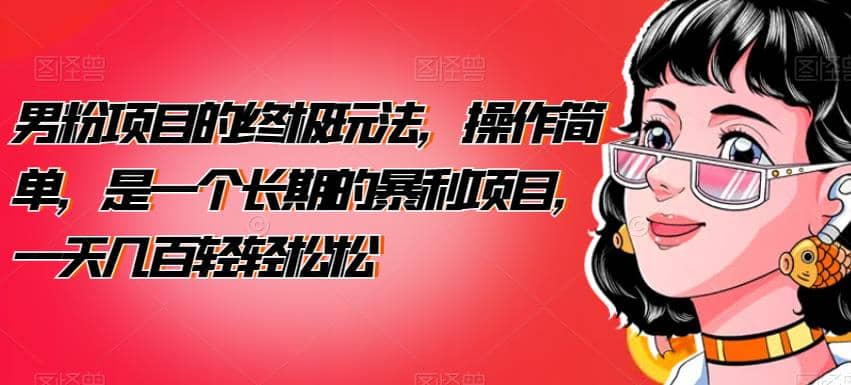 男粉项目的终极玩法，操作简单，是一个长期的暴利项目，一天几百轻轻松松【揭秘】-多米网络