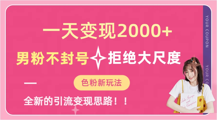 一天收款2000元，男粉不封号拒绝大尺度-色粉全新的变现方法-多米网络