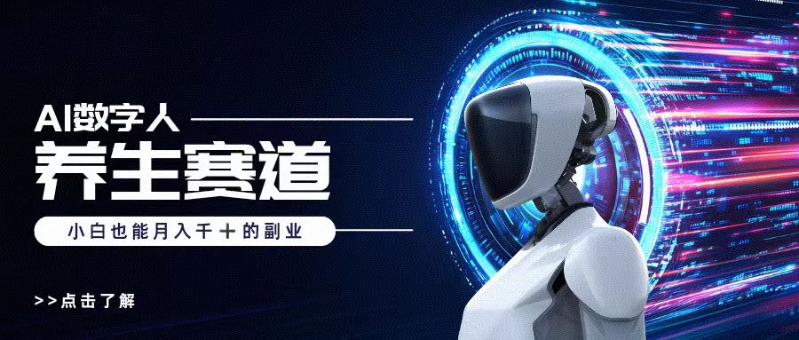 AI数字人养生短视频博主，小白也能月入过万-多米网络