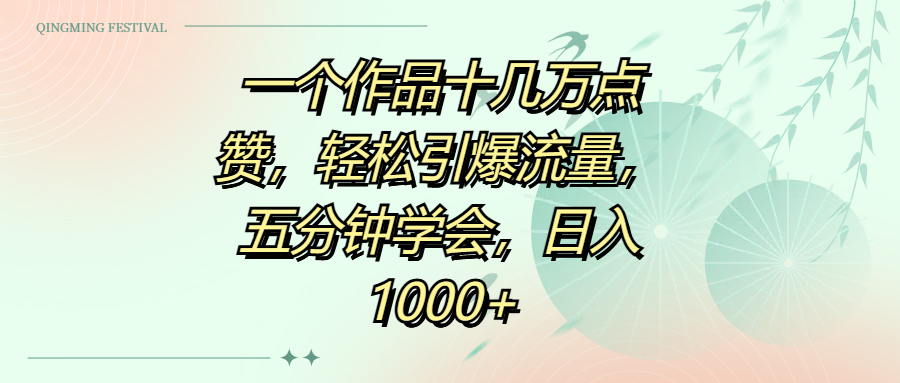 一个作品十几万点赞，轻松引爆流量，五分钟学会，日入1000+-多米网络