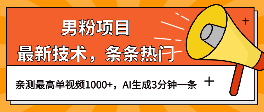 男粉项目，最新技术视频条条热门，一条作品1000+AI生成3分钟一条-多米网络