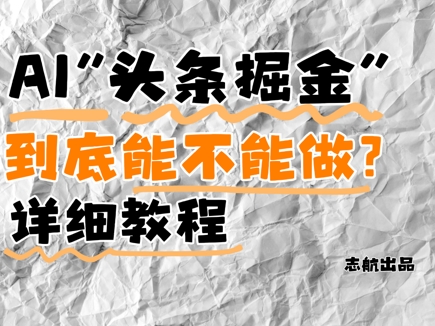 AI头条掘金是什么？还能不能做？详细讲解-多米网络