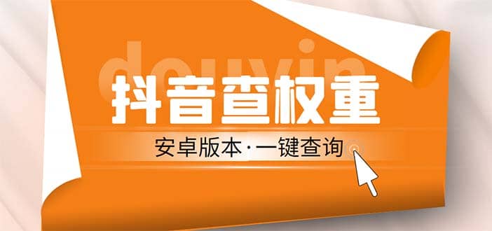 外面收费288安卓版抖音权重查询工具 直播必备礼物收割机【软件+详细教程】-多米网络