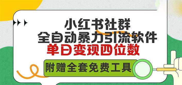小红薯社群全自动无脑暴力截流，日引500+精准创业粉，单日稳入四位数附…-多米网络