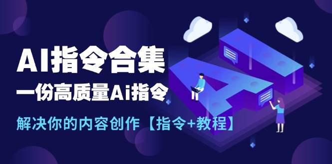 最新AI指令合集，一份高质量Ai指令，解决你的内容创作【指令+教程】-多米网络