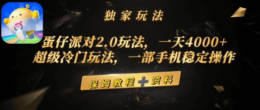 蛋仔派对2.0玩法，一天4000+，超级冷门玩法，一部手机稳定操作-多米网络