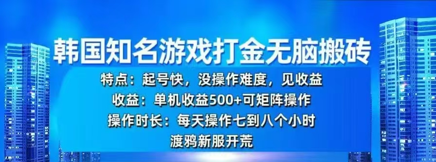 韩国知名游戏打金无脑搬砖，单机收益500+-多米网络