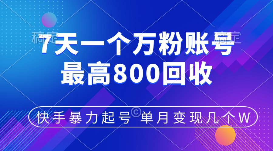 快手暴力起号，7天涨万粉，小白当天起号，多种变现方式，账号包回收，单月变现几个W-多米网络