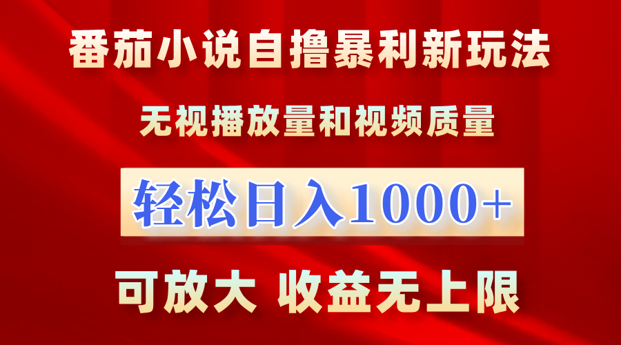 最新番茄小说自撸暴利新玩法！无视播放量，轻松日入1000+，可放大，收益无上限！-多米网络