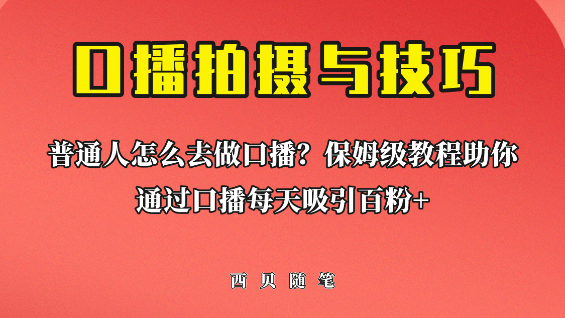 普通人怎么做口播？保姆级教程助你通过口播日引百粉-多米网络