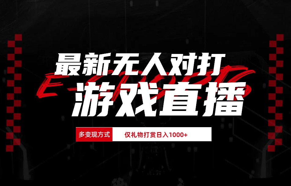抖音美女吹蟑螂纯无人直播日入1000+-多米网络