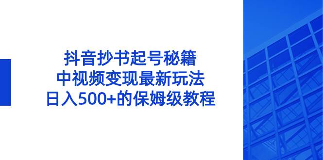抖音抄书起号秘籍，中视频变现最新玩法，日入500+的保姆级教程！-多米网络