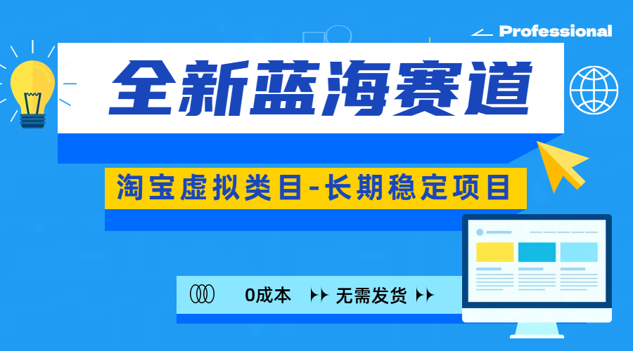 全新蓝海赛道-淘宝虚拟类目-长期稳定项目-可矩阵且放大-多米网络