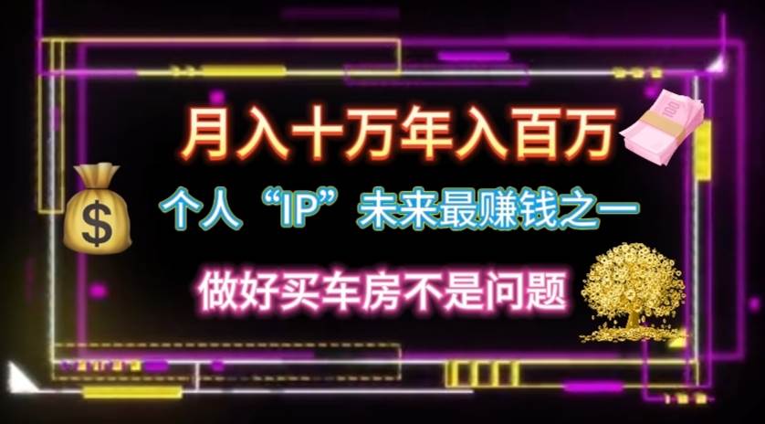 个人“IP”月入十万 年入百万，逆风翻盘秘籍！-多米网络