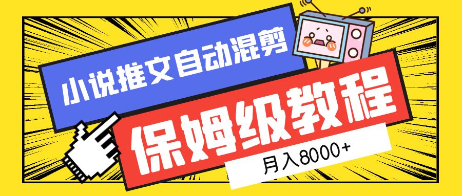 小说推文混剪保姆级教程，一个月8000+-多米网络