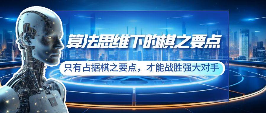 算法思维下的棋之要点：只有占据棋之要点，才能战胜强大对手（20节）-多米网络
