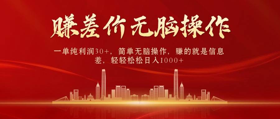 中间商赚差价，一单纯利润30+，简单无脑操作，赚的就是信息差，日入1000+-多米网络