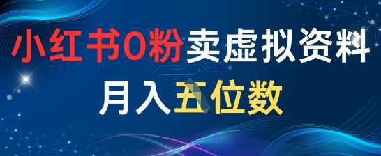 小红书0粉卖虚拟资料月入五位数，一个人一部手机就能做-多米网络