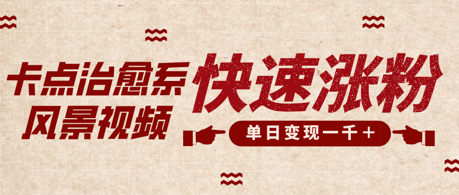 卡点治愈风景视频，快速涨粉，迅速变现，单日变现1000＋-多米网络