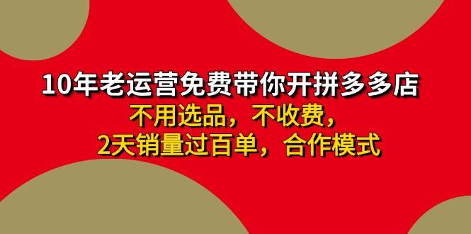 拼多多 最新合作开店日收4000+两天销量过百单，无学费、老运营代操作、…-多米网络