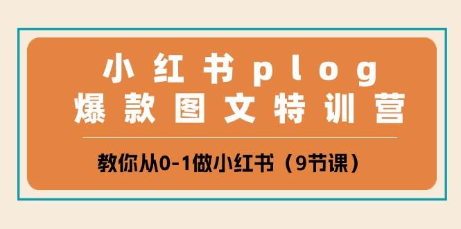 小红书 plog爆款图文特训营，教你从0-1做小红书（9节课）-多米网络