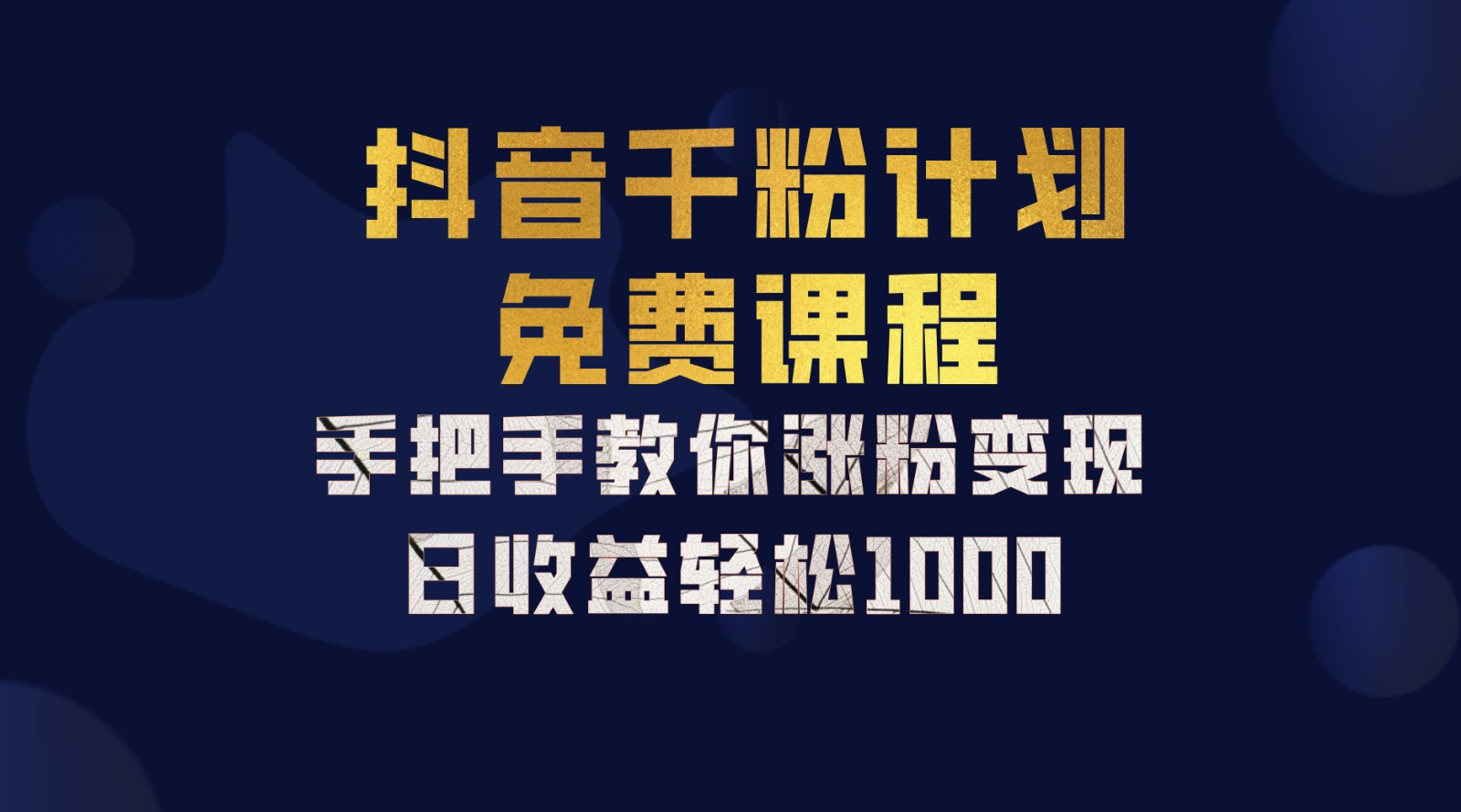 抖音千粉计划，手把手教你，新手也能学会，一部手机矩阵日入1000+，-多米网络