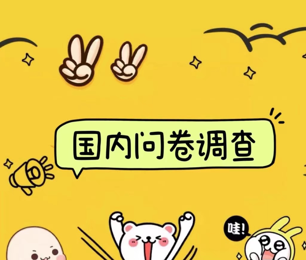 国内问卷调查小白在家也可批量操作（日结）真正的长久稳定项目 日入1000+-多米网络